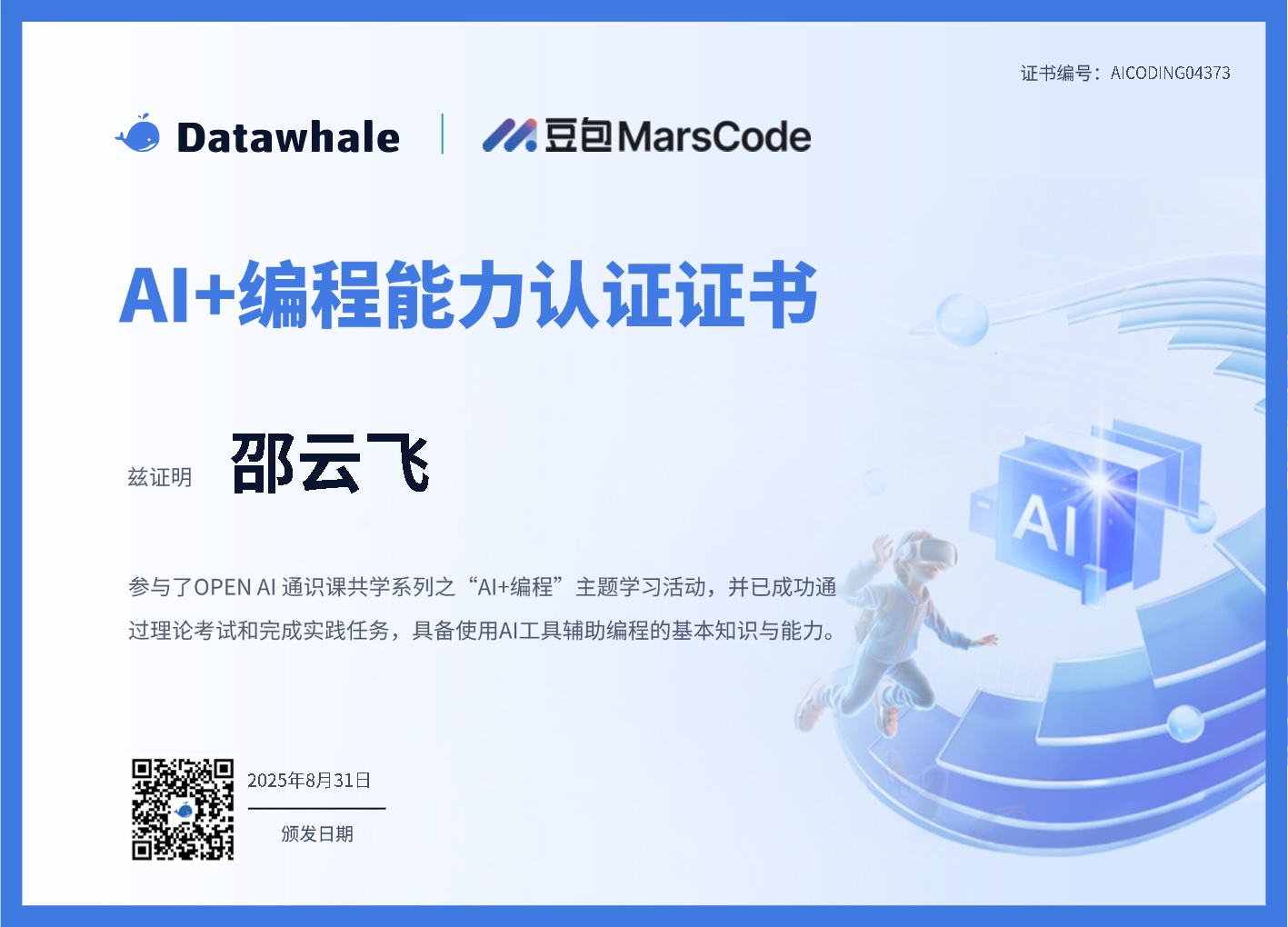 AI+编程能力认证证书