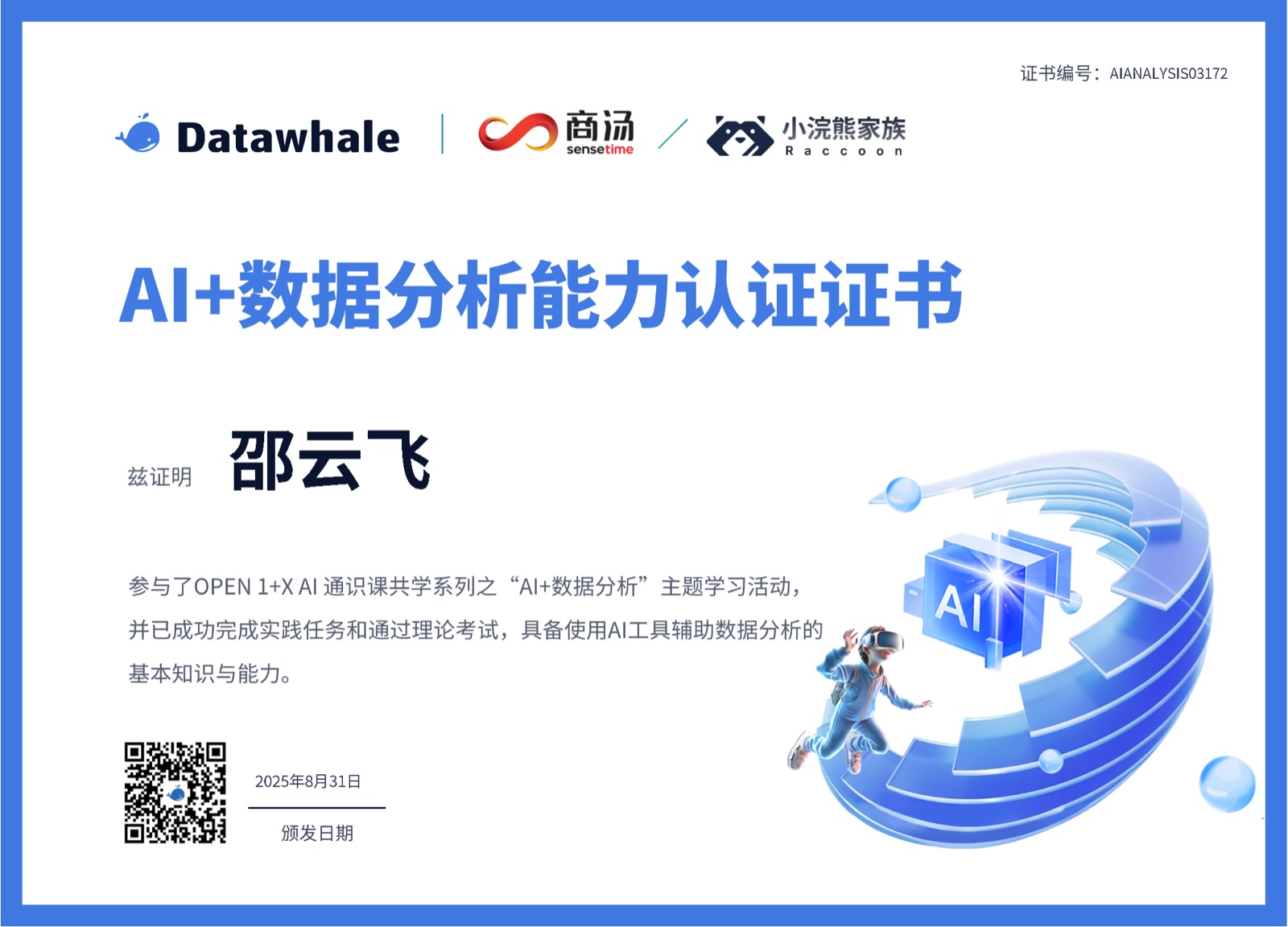 AI+数据分析能力认证证书